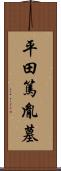 平田篤胤墓 Scroll