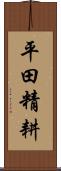 平田精耕 Scroll