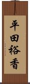 平田裕香 Scroll