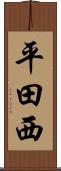 平田西 Scroll