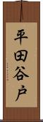 平田谷戸 Scroll
