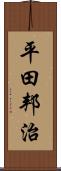 平田邦治 Scroll