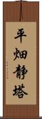 平畑静塔 Scroll