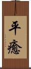 平癒 Scroll