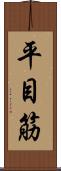 平目筋 Scroll