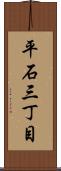 平石三丁目 Scroll