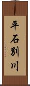 平石別川 Scroll