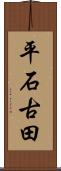 平石古田 Scroll