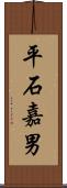 平石嘉男 Scroll