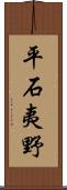 平石夷野 Scroll