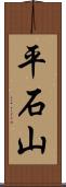 平石山 Scroll