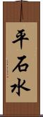 平石水 Scroll