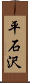 平石沢 Scroll