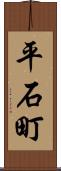 平石町 Scroll