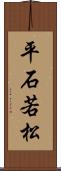 平石若松 Scroll