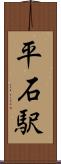 平石駅 Scroll