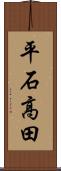 平石高田 Scroll