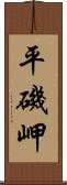 平磯岬 Scroll