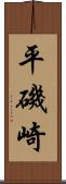 平磯崎 Scroll