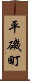 平磯町 Scroll