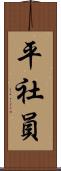 平社員 Scroll