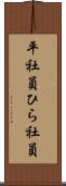 平社員 Scroll