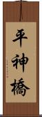 平神橋 Scroll