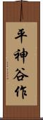 平神谷作 Scroll