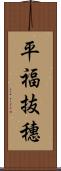 平福抜穗 Scroll
