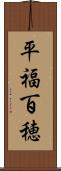 平福百穂 Scroll