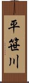 平笹川 Scroll