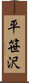平笹沢 Scroll