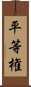 平等権 Scroll