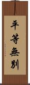 平等無別 Scroll