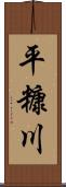 平糠川 Scroll