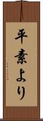 平素より Scroll