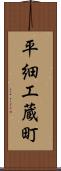 平細工蔵町 Scroll