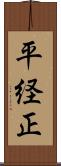 平経正 Scroll