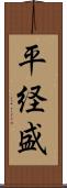 平経盛 Scroll