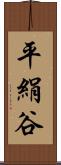 平絹谷 Scroll