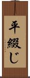 平綴じ Scroll