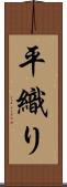 平織り Scroll