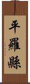 平羅縣 Scroll