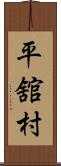 平舘村 Scroll