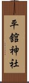 平舘神社 Scroll