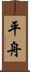 平舟 Scroll