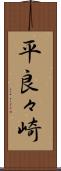 平良々崎 Scroll