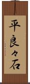平良々石 Scroll