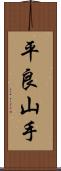 平良山手 Scroll