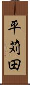 平苅田 Scroll